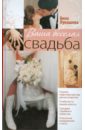 Лукашева Анна Владимировна Ваша веселая свадьба фанты веселая свадьба