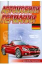 Наклей и раскрась: Автомобили Германии автомобили германии и франции 0003 раскраска