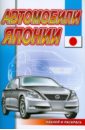 Наклей и раскрась: Автомобили Японии матарыкин д худ автомобили японии раскраска с наклейками серия наклей и раскрась