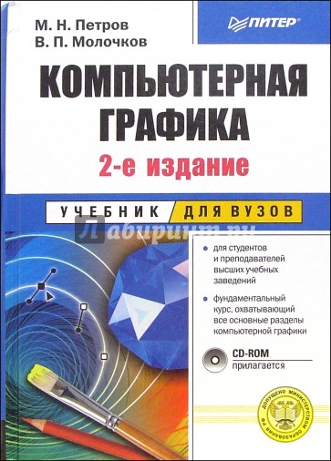 Компьютерная графика. Учебник для вузов. - 2-е изд. (+ CD)