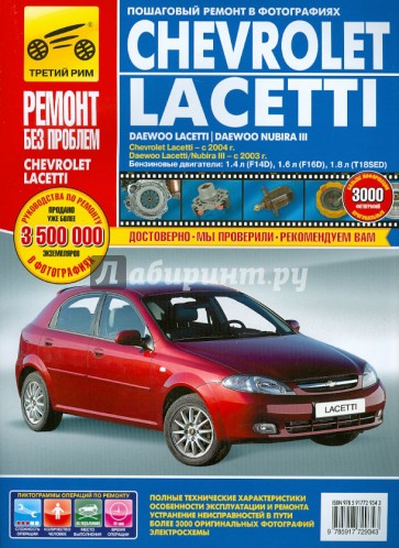 Chevrolet Lacetti, Daewoo Lacetti/Nubira III: Руководство по эксплуатации, техническому обслуживанию