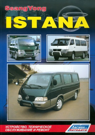 СангЙонг Истана. Устройство, техническое обслуживание и ремонт