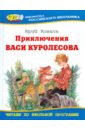Приключения Васи Куролесова - Коваль Юрий Иосифович