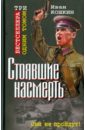 Стоявшие насмерть. ТРИ бестселлера одним томом! - Кошкин Иван Всеволодович