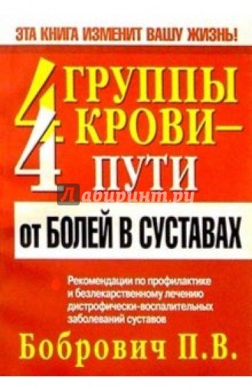 4 группы крови - 4 пути от болей в суставах