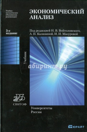 Экономический анализ: Основы теории. Комплексный анализ хозяйственной деятельности организации