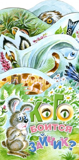 Кого боится зайчик? Книжка-раскладушка