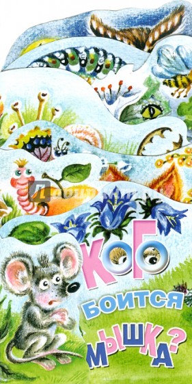 Кого боится мышка? Книжка-раскладушка