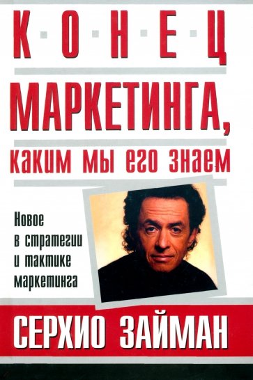 Конец маркетинга, каким мы его знаем