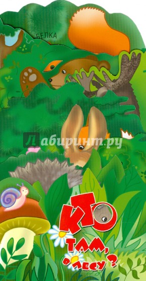 Кто там, в лесу? Книжка-раскладушка