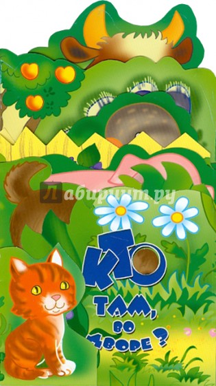 Кто там, во дворе? Книжка-раскладушка