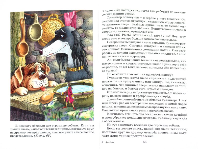 Иллюстрация 1 из 26 для Путешествия Гулливера - Джонатан Свифт | Лабиринт - книги. Источник: Лабиринт