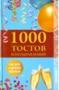 Лидин А. 1000 тостов и поздравлений на все случаи жизни мухин игорь 1000 лучших тостов и поздравлений в стихах на все случаи жизни