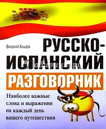 Русско-испанский разговорник