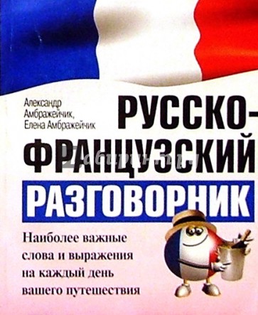 Русско-французский разговорник