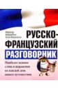 Русско-французский разговорник