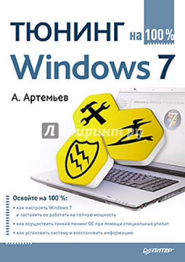 Тюнинг Windows 7 на 100%