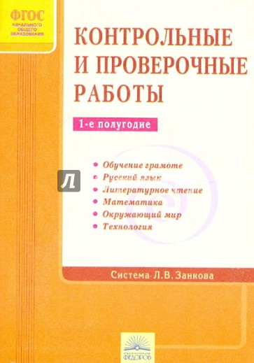 Контрольные и проверочные работы. 1-е полугодие. Система Л.В. Занкова. ФГОС