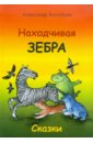 Находчивая зебра - Волобуев Александр Тихонович