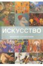 Искусство. Краткий справочник