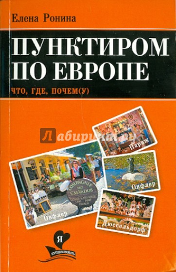 Пунктиром по Европе. Что, где, почем