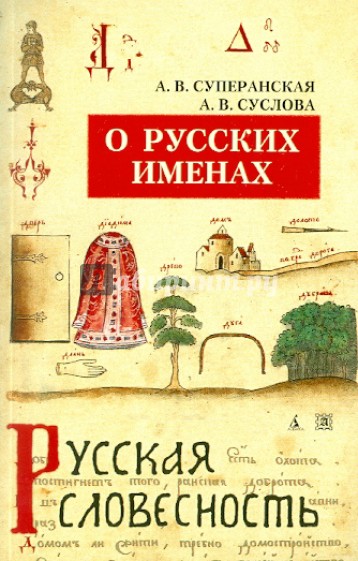 О русских именах