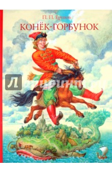 Обложка книги Конёк-горбунок, Ершов Петр Павлович