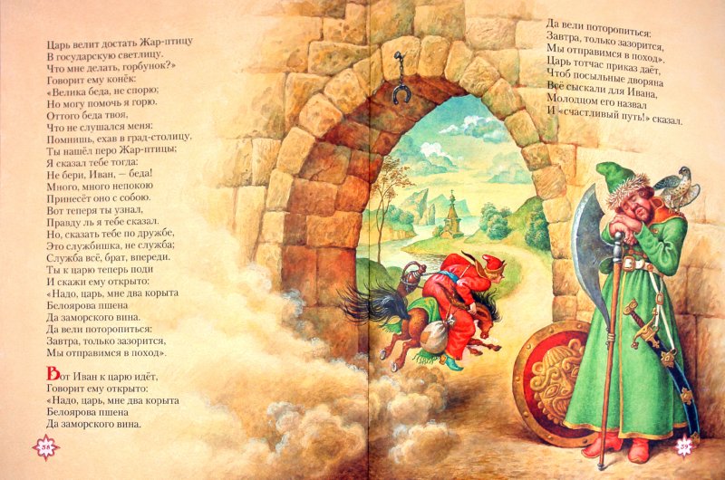 Иллюстрация 3 из 62 для Конёк-горбунок - Петр Ершов | Лабиринт - книги. Источник: Лабиринт