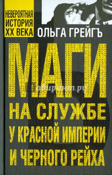 Маги на службе Красной империи и Черного рейха