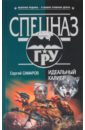 Идеальный калибр - Самаров Сергей Васильевич