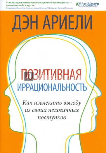 Позитивная иррациональность. Как извлекать выгоду из своих нелогичных поступков