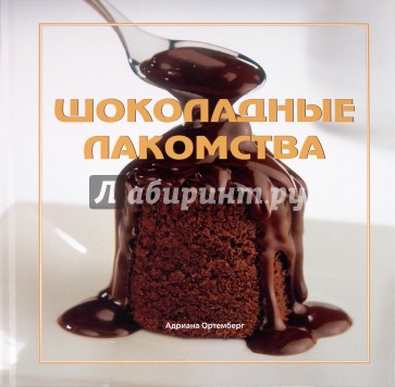 Шоколадные лакомства