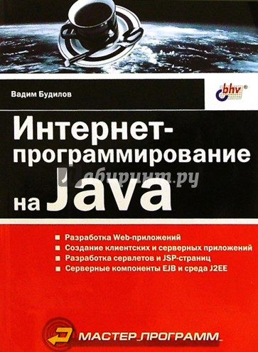 Интернет-программирование на Java