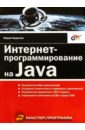 Будилов Вадим Анатольевич Интернет-программирование на Java гарнаев андрей web программирование на java и javascript