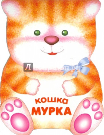 Кошка Мурка. Книжка-малышка с вырубкой