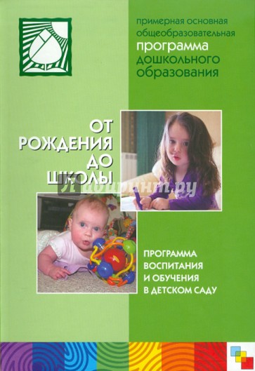 От рождения до школы. Примерная основная общеобразовательная программа дошкольного образования