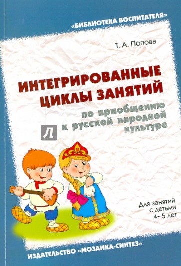 Интегрированные циклы занятий по приобщению к русской народной культуре.Для занятий с детьми 4-5 лет