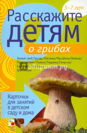 Расскажите детям о грибах. Карточки для занятий в детском саду и дома