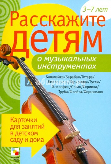 Расскажите детям о музыкальных инструментах. Карточки для занятий в детском саду и дома