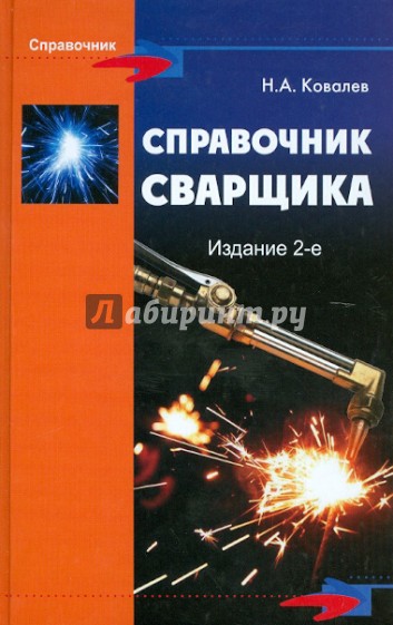 Справочник сварщика