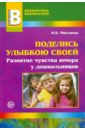 Поделись улыбкою своей. Развитие чувства юмора у дошкольников - Микляева Наталья Викторовна