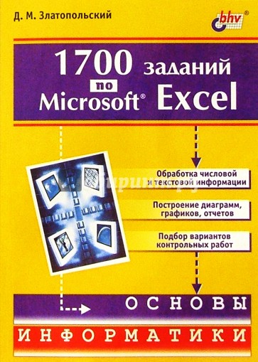 1700 заданий по Microsoft Excel