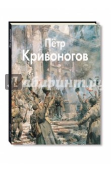 

Кривоногов