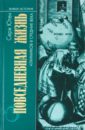 Ютен Серж Повседневная жизнь Алхимиков в Средние века данилова ирина рутенбург в и жизнь итальянского города через средние века к возрождению