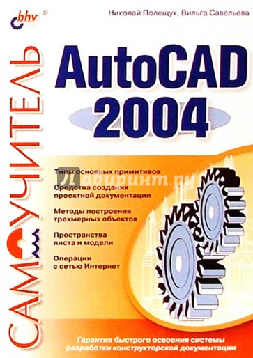 Самоучитель AutoCAD 2004.