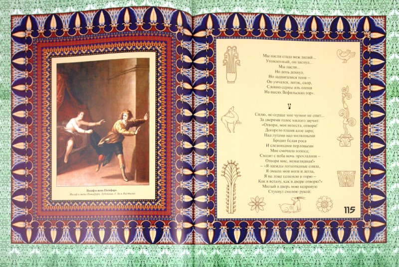 Иллюстрация 3 из 33 для Песнь Песней царя Соломона | Лабиринт - книги. Источник: Лабиринт