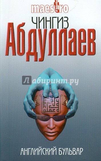 Английский бульвар