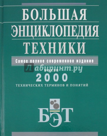 Большая энциклопедия техники
