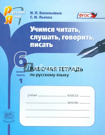 Учимся читать, слушать, говорить, писать. Рабочая тетрадь по русскому языку. 6 класс. В 2-х ч. Ч. 1