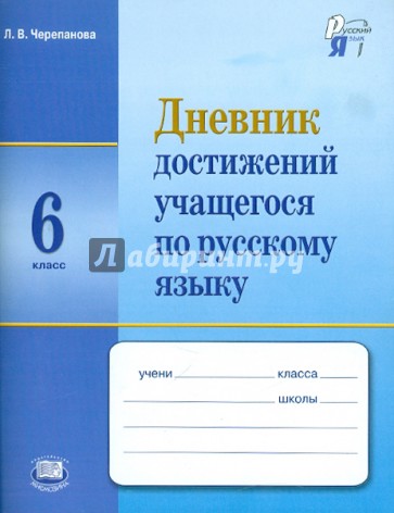 Русский язык. 6 класс. Дневник достижений учащегося